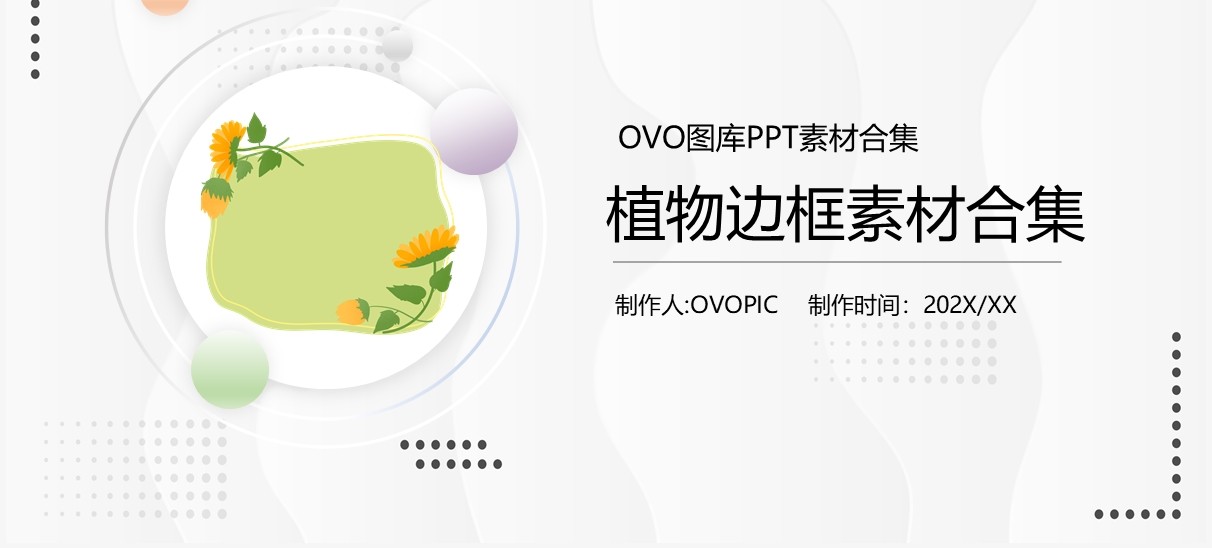 植物边框元素PPT素材合集(6)