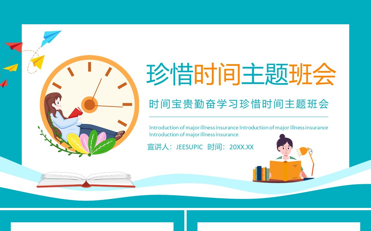 时间宝贵勤奋学习珍惜时间主题班会动态PPT模板