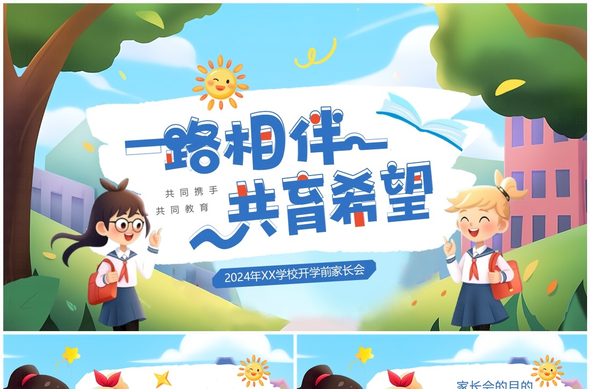 蓝色插画风学校开学前家长会PPT模板