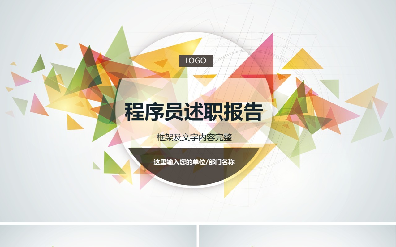 创意程序员述职报告PPT模板