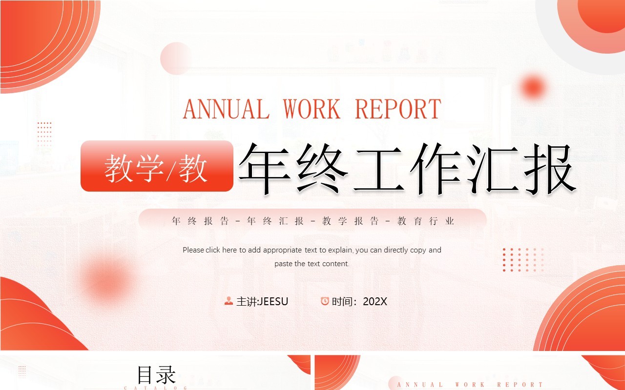 红色简约风教学教务年终工作总结PPT模板