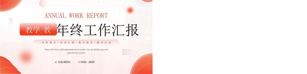 红色简约风教学教务年终工作总结PPT模板