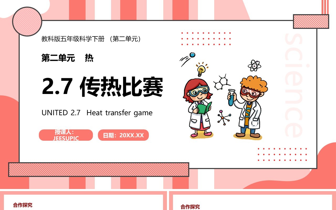 教科版五年级科学下册传热比赛课件PPT模板