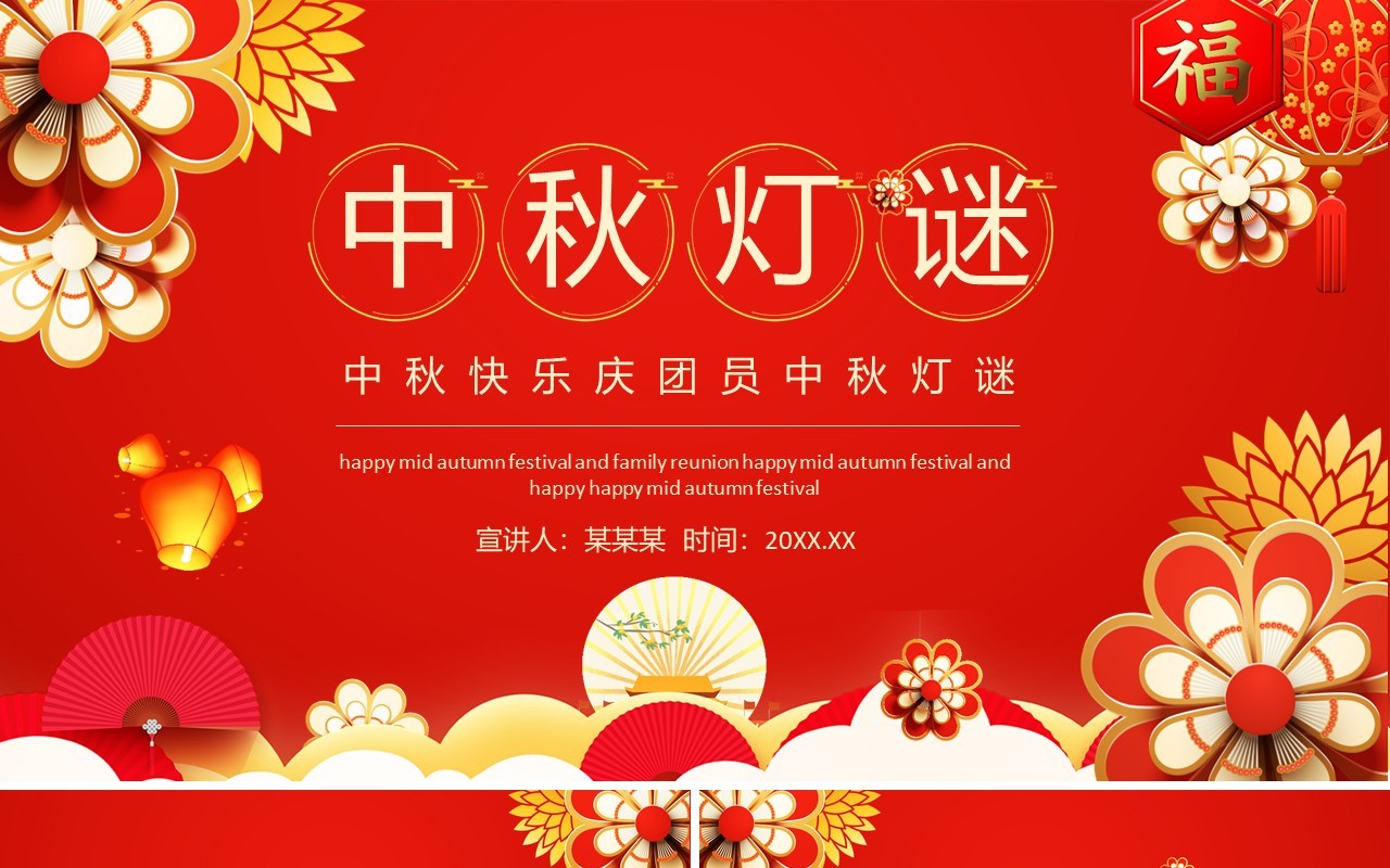中秋快乐庆团员中秋灯谜动态PPT模板