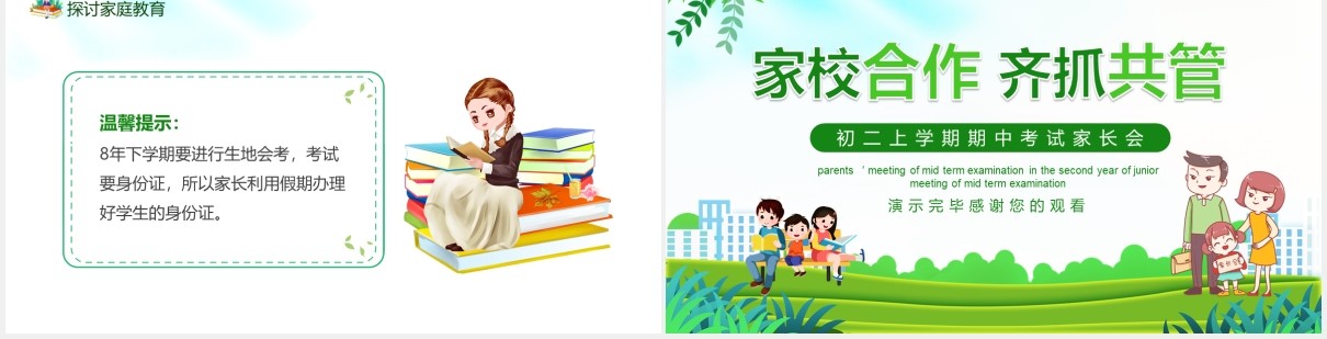 家校合作齐抓共管初二上学期期中考试家长会课件动态PPT模板