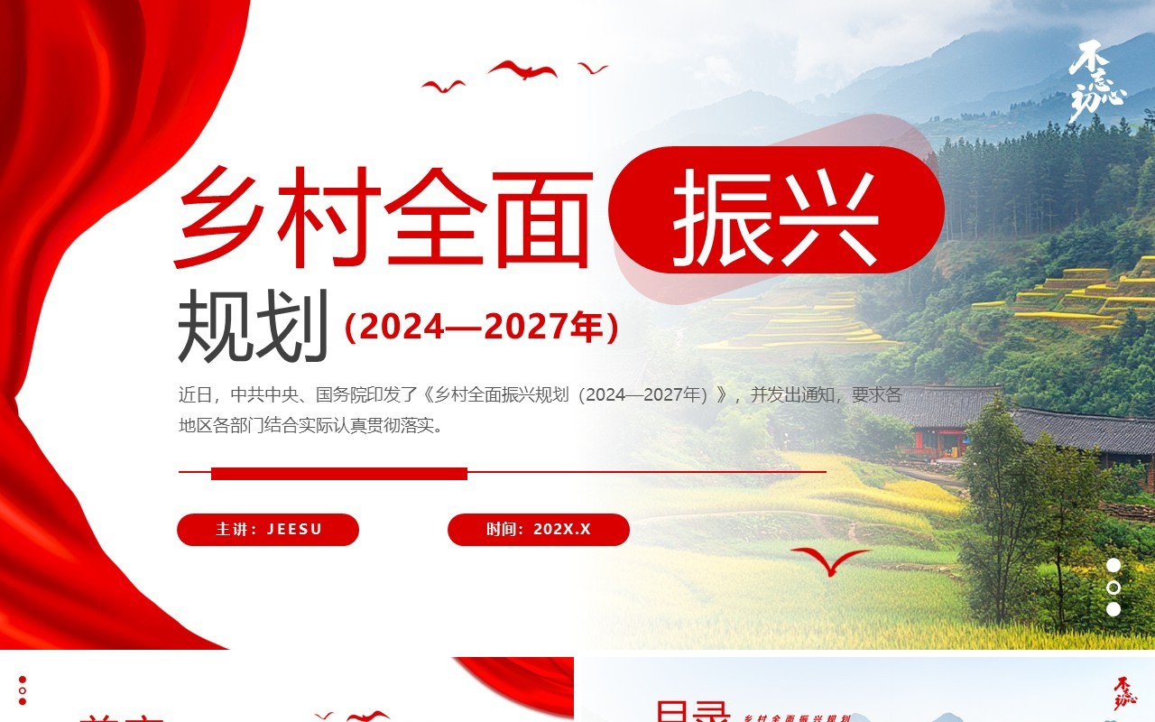 红色简约风乡村全面振兴规划PPT模板