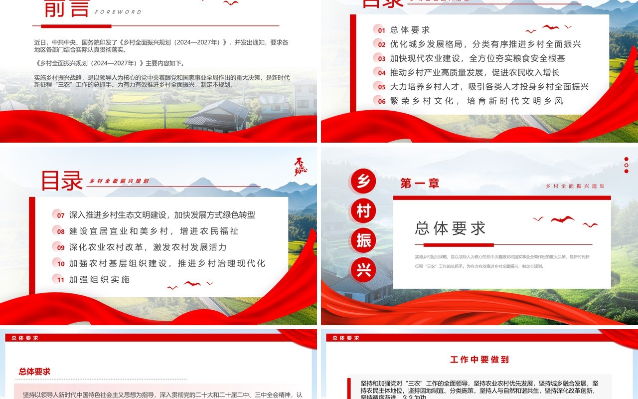 红色简约风乡村全面振兴规划PPT模板