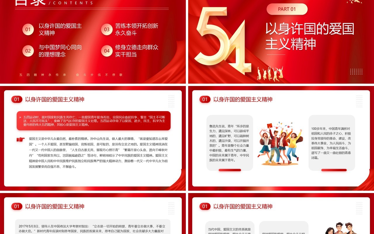 红色简约风弘扬五四精神主题班会PPT模板