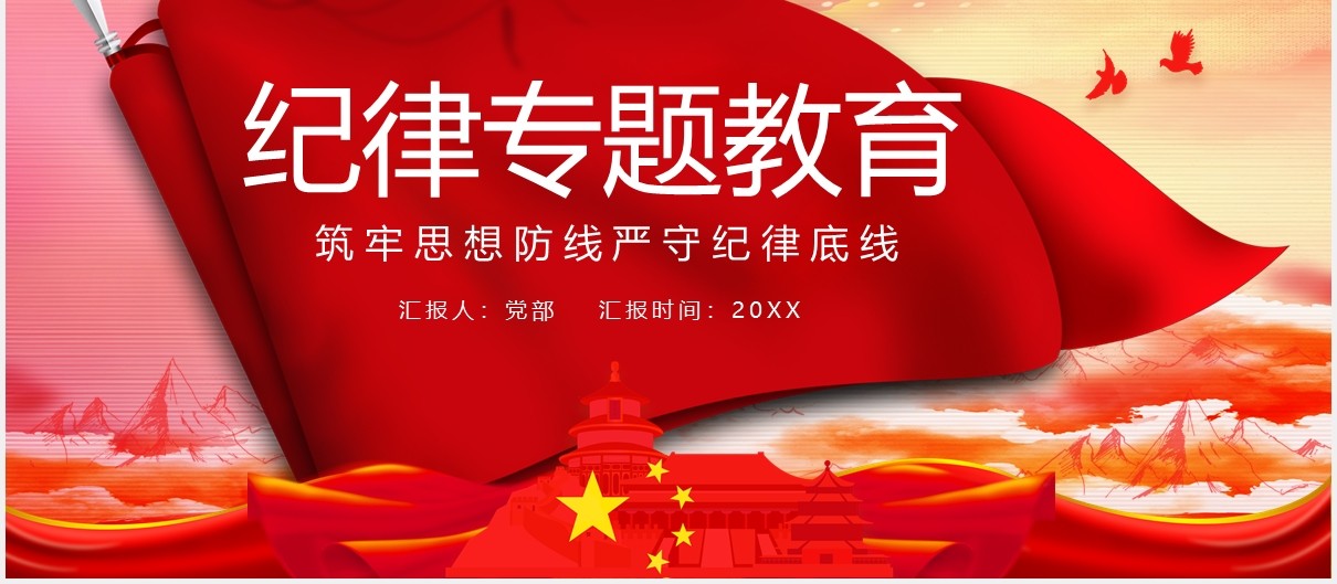 红色党课党政纪律专题教育讲稿PPT模板