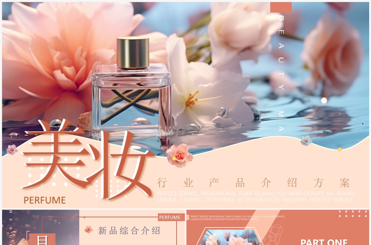 粉色清新风美妆产品PPT通用模板