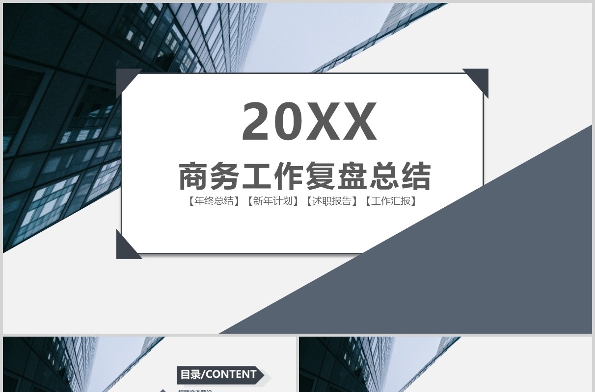 商务简约工作复盘总结汇报PPT模板