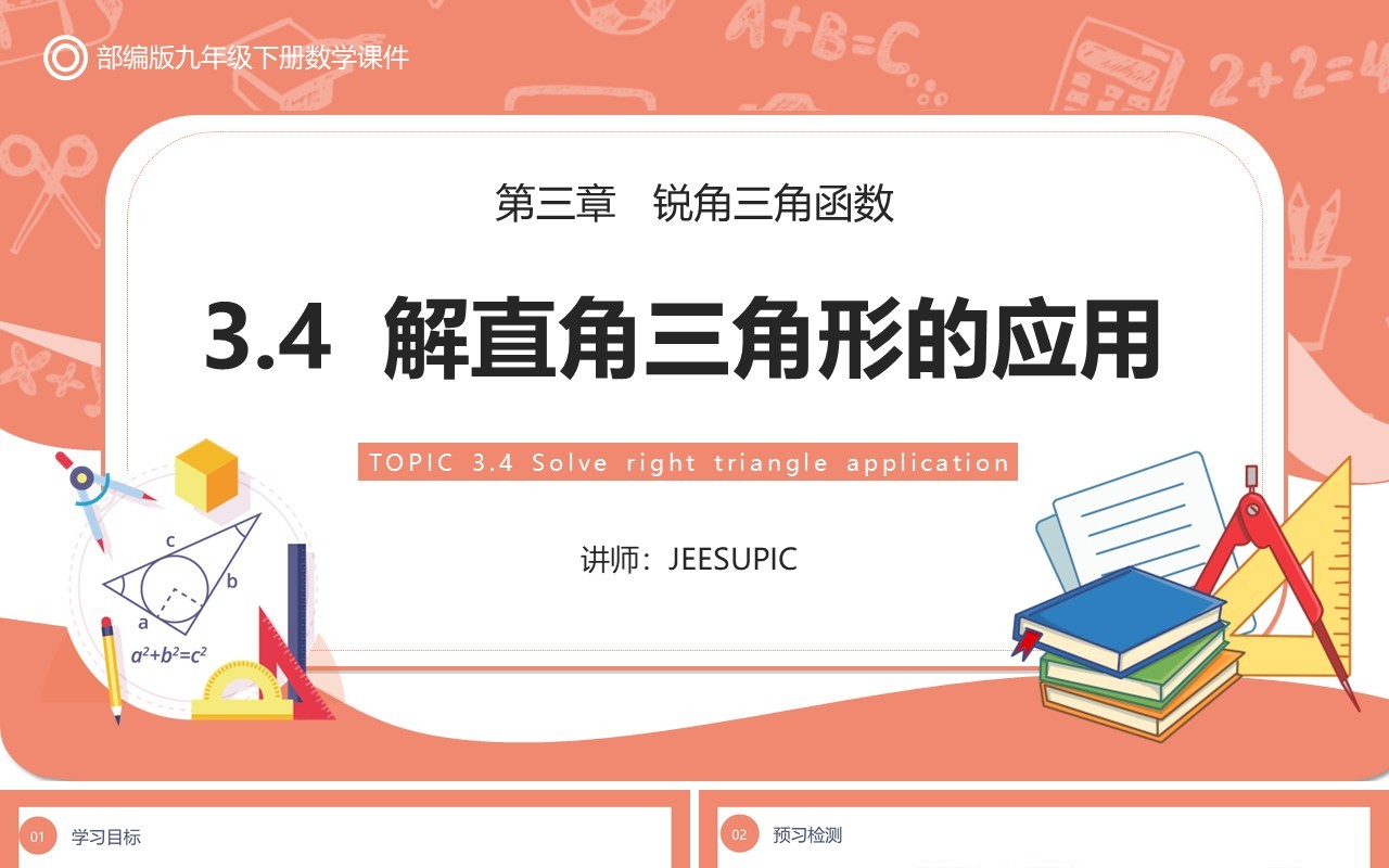 部编版九年级数学下册解直角三角形的应用课件PPT模板