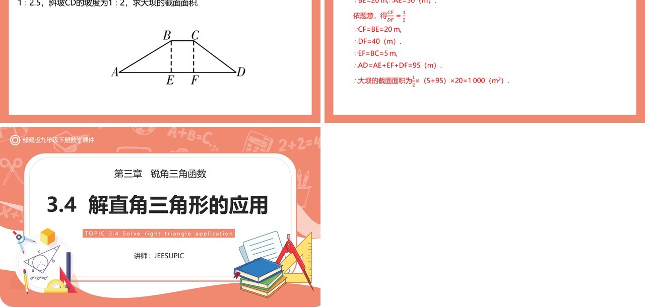 部编版九年级数学下册解直角三角形的应用课件PPT模板