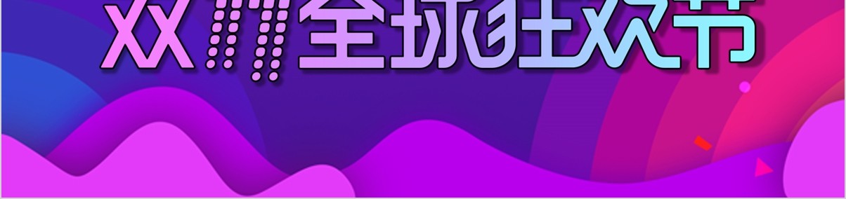 紫色全球狂欢节双十一活动策划方案PPT模板