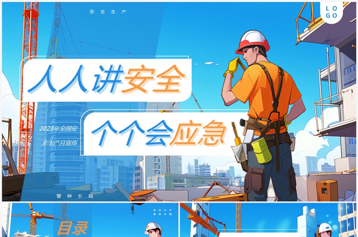蓝色插画风2023安全生产月PPT模板