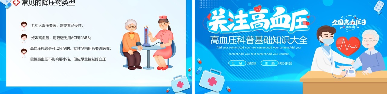 蓝色卡通风国际高血压日科普PPT模板