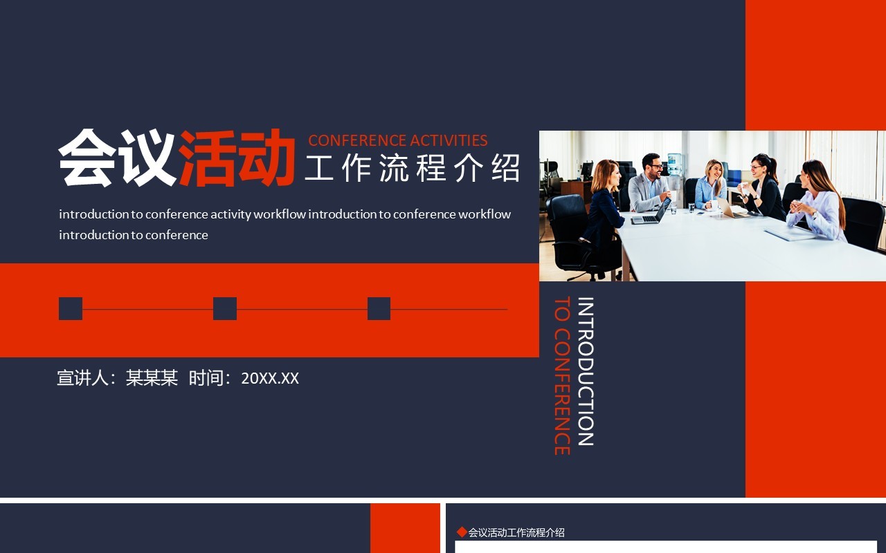 公司会议活动工作流程介绍动态PPT模板