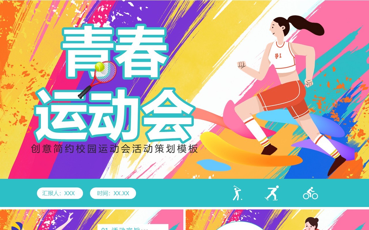 彩色创意卡通风校园运动会PPT模板