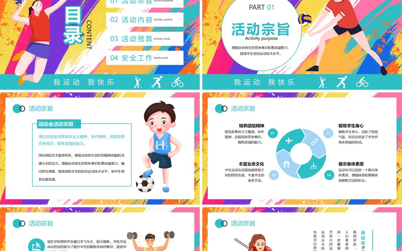 彩色创意卡通风校园运动会PPT模板