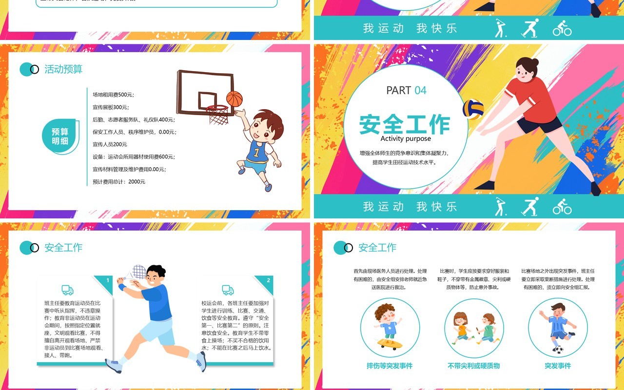 彩色创意卡通风校园运动会PPT模板