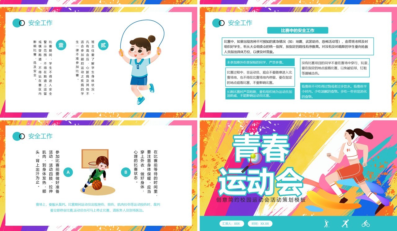 彩色创意卡通风校园运动会PPT模板