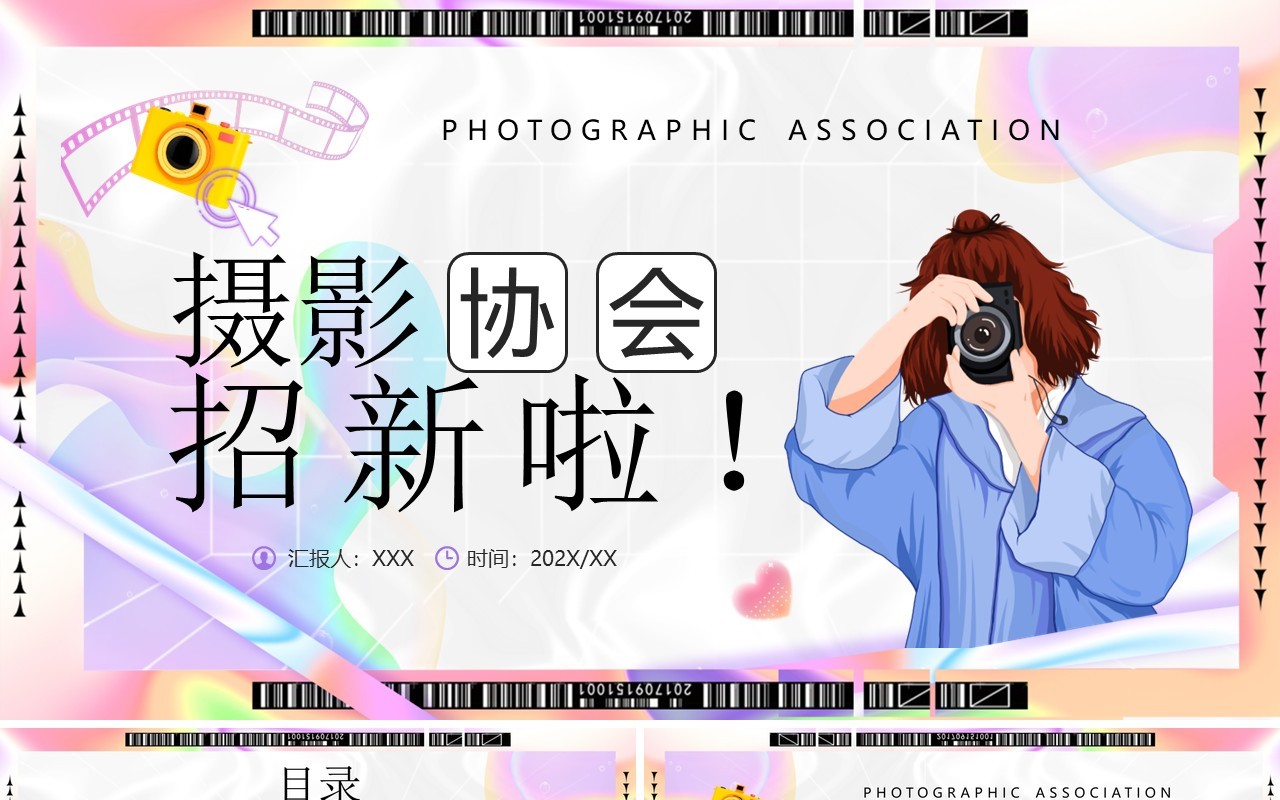 粉色酸性卡通风摄影协会招新啦PPT模板