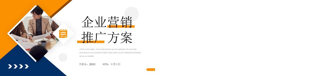 橙蓝商务风企业营销推广方案PPT模板