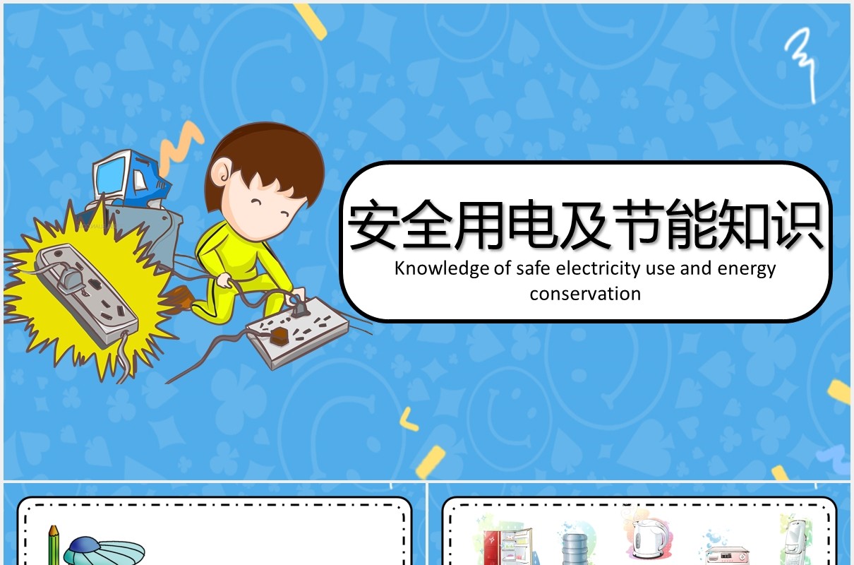 蓝色卡通安全用电及节能知识教育主题课件PPT模板