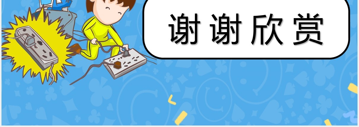 蓝色卡通安全用电及节能知识教育主题课件PPT模板