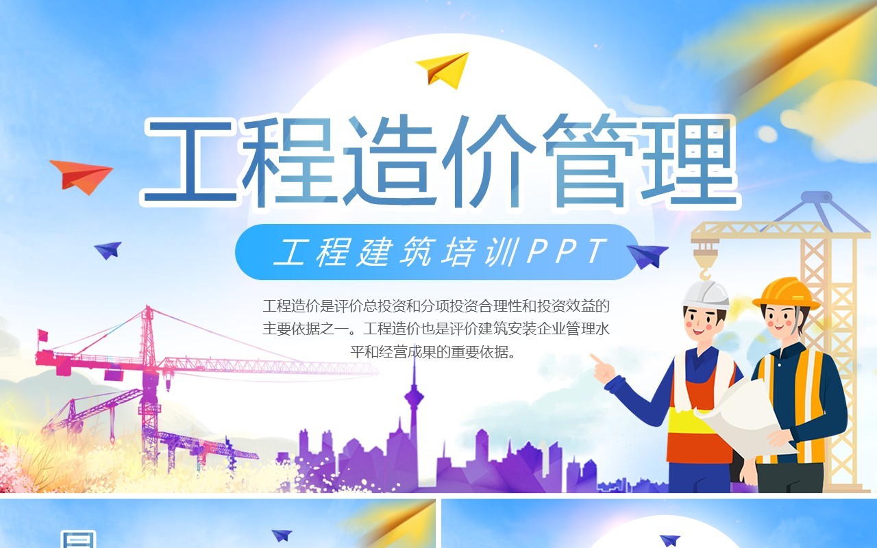 蓝色简约风工程造价管理PPT模板