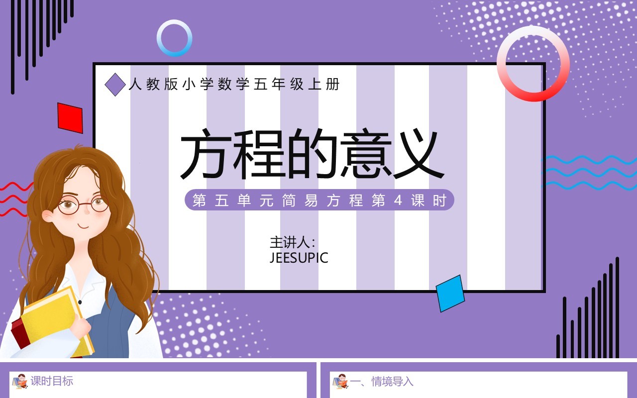部编版五年级数学上册方程的意义课件PPT模板