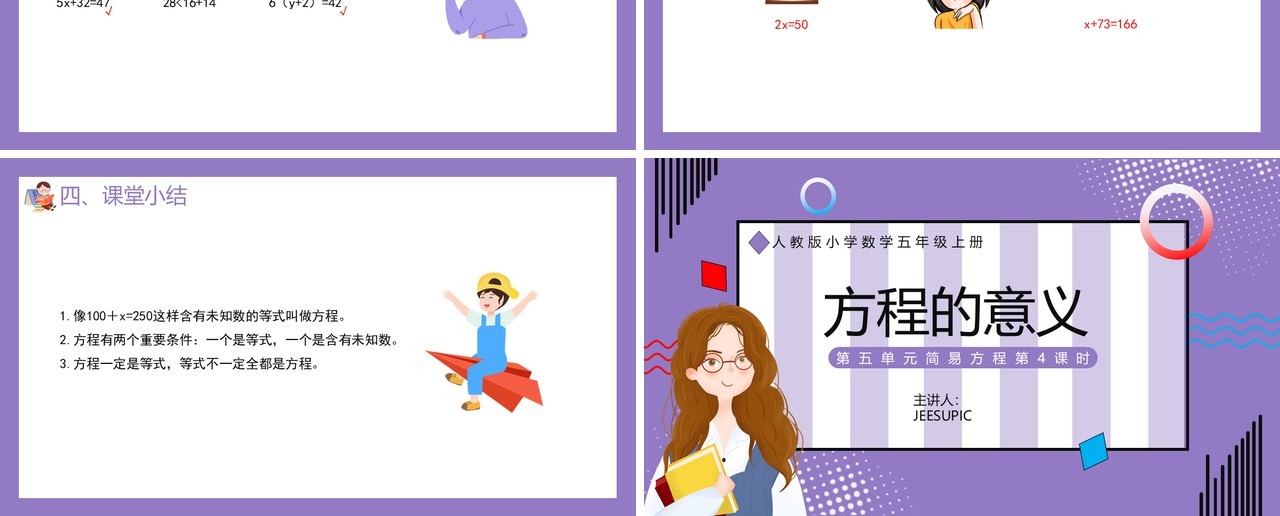 部编版五年级数学上册方程的意义课件PPT模板
