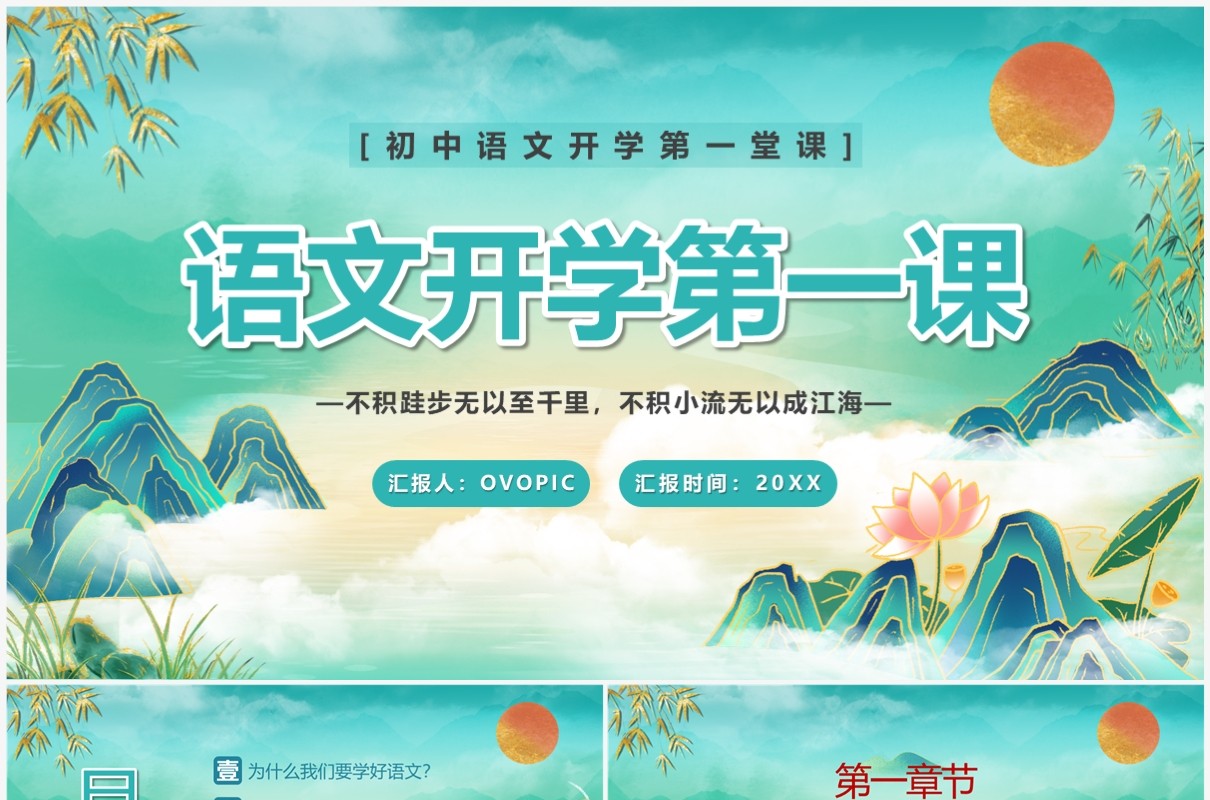 绿色中国风初中语文开学第一课PPT模板