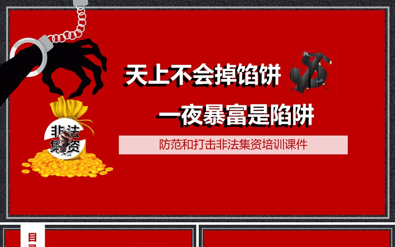 红色防范和打击非法集资防诈骗培训课件PPT模板