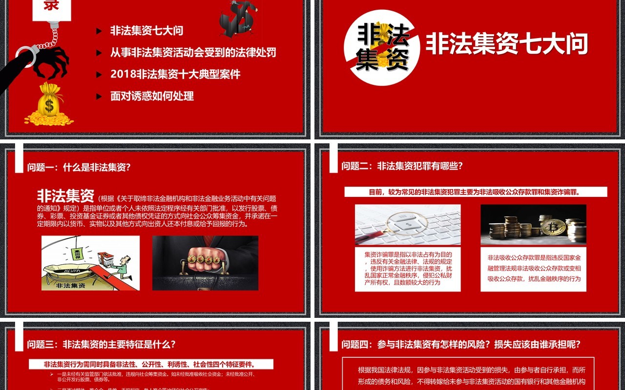 红色防范和打击非法集资防诈骗培训课件PPT模板