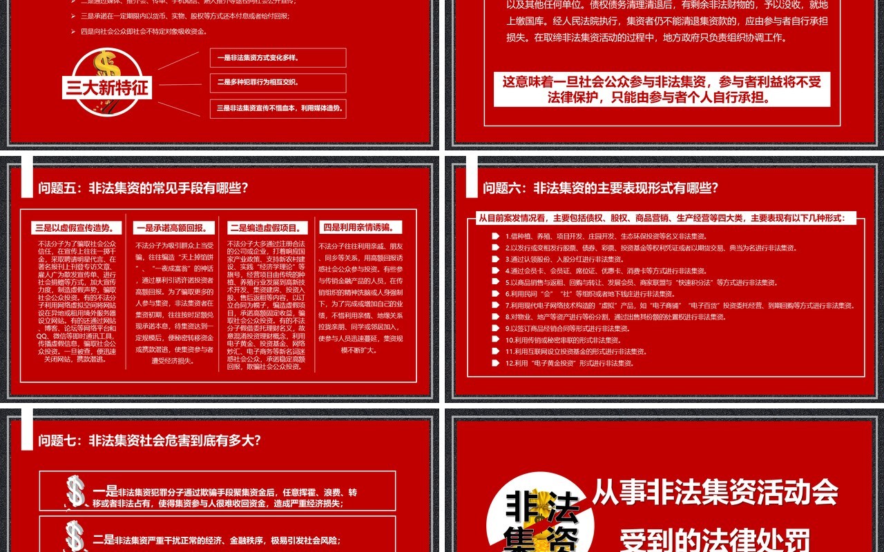 红色防范和打击非法集资防诈骗培训课件PPT模板