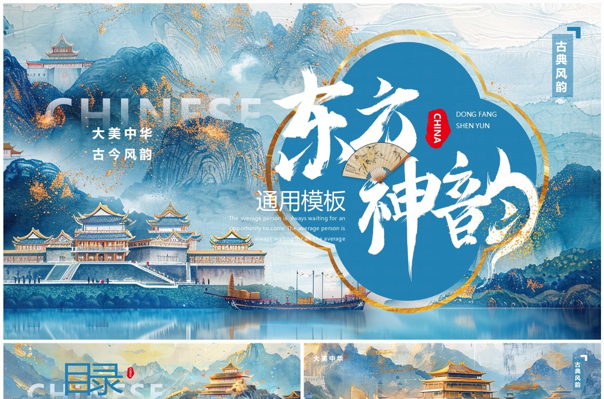 蓝色描金中国风东方神韵PPT通用模板
