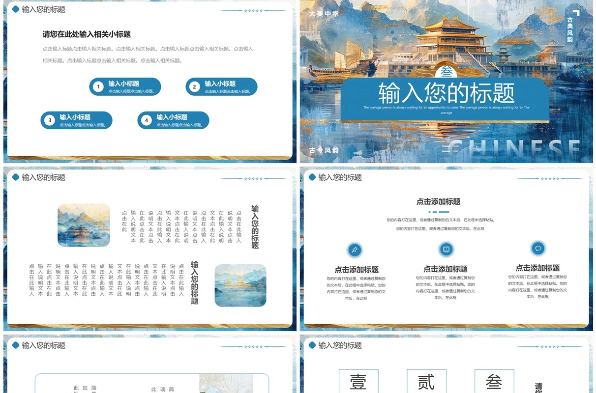 蓝色描金中国风东方神韵PPT通用模板