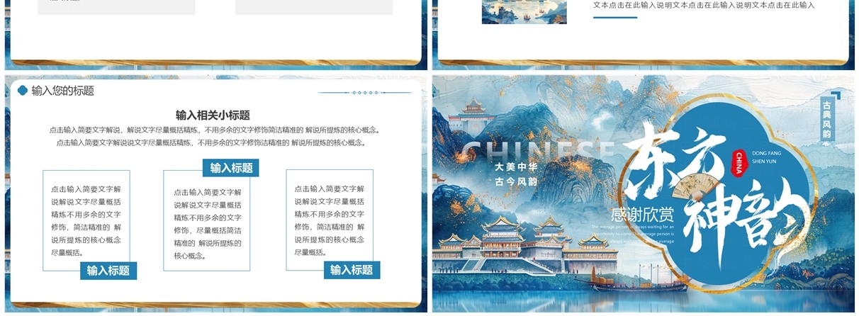 蓝色描金中国风东方神韵PPT通用模板