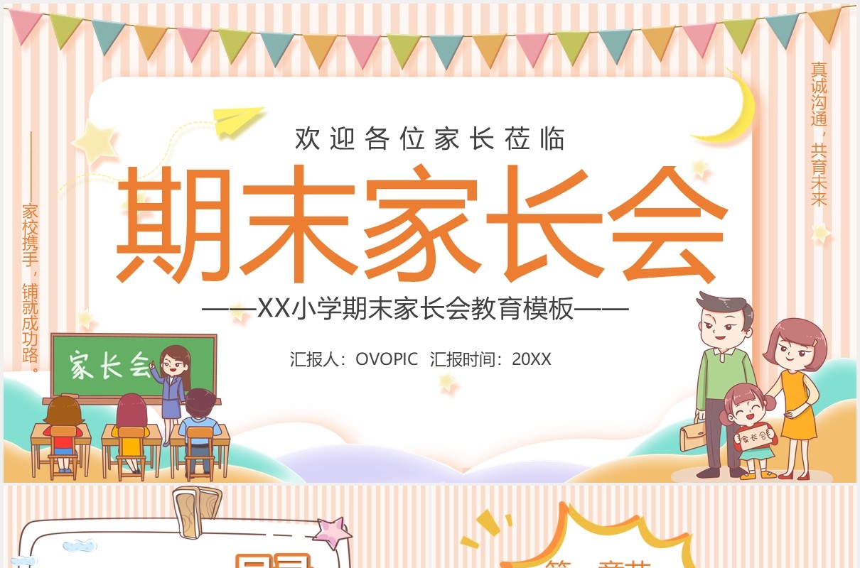 黄色卡通风小学期末家长会宣传课件PPT模板