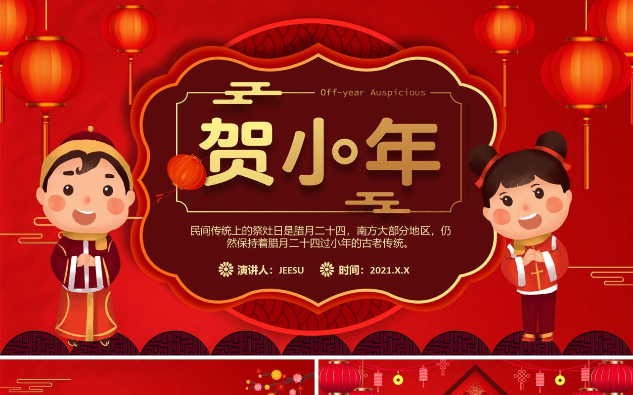 2021红色吉祥中国传统节日小年介绍通用PPT模板