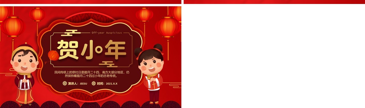 2021红色吉祥中国传统节日小年介绍通用PPT模板
