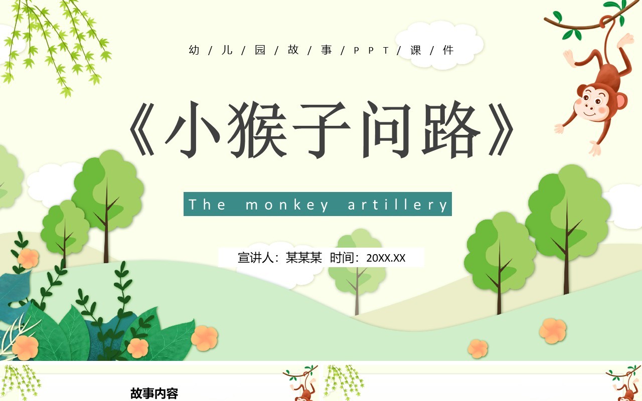 绿色卡通儿童绘本故事小猴子问路PPT模板