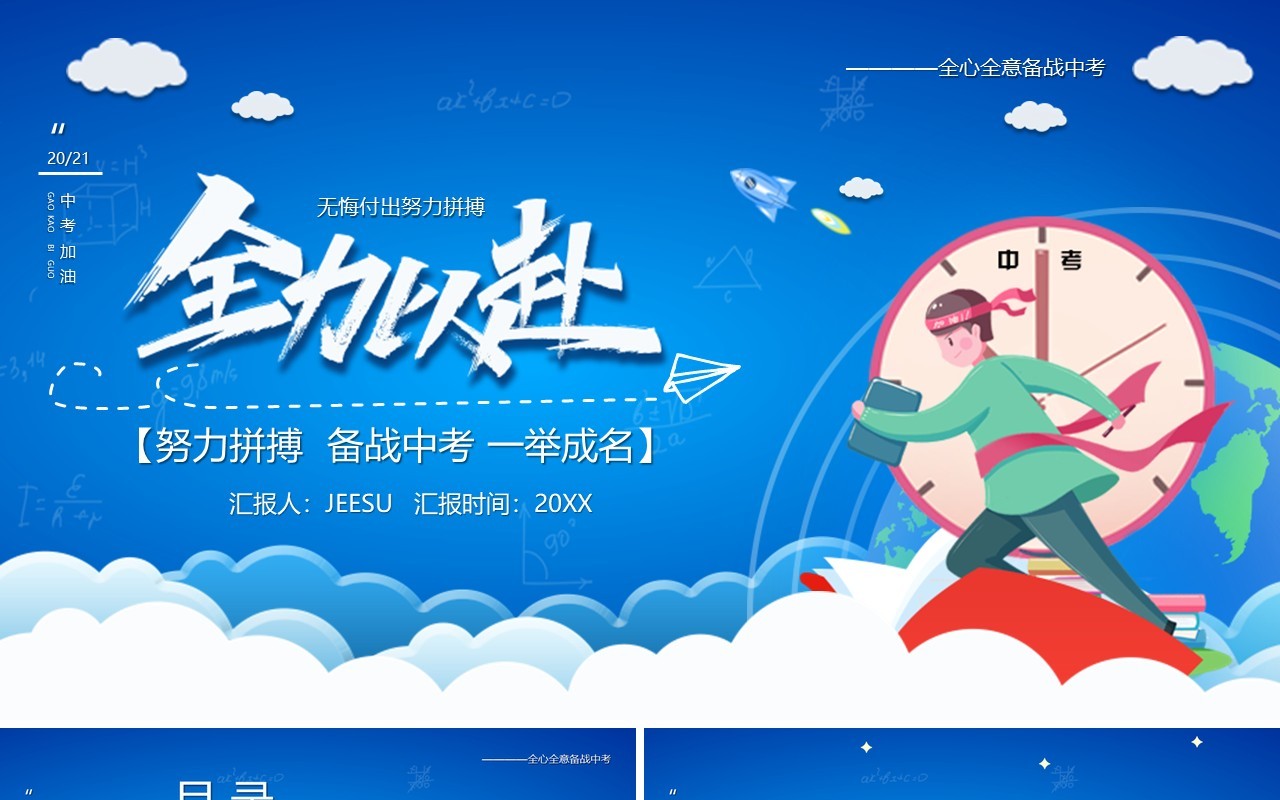蓝色卡通风全力以赴中考百日冲刺PPT模板