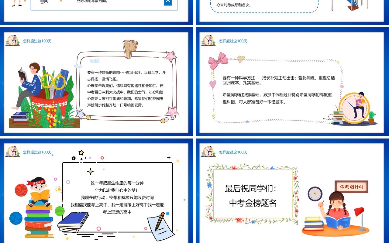 蓝色卡通风全力以赴中考百日冲刺PPT模板