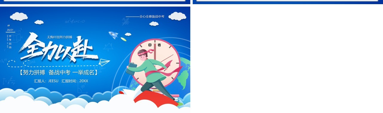 蓝色卡通风全力以赴中考百日冲刺PPT模板