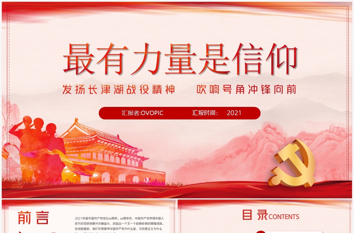 红色党政最有力量是信仰动态PPT课件
