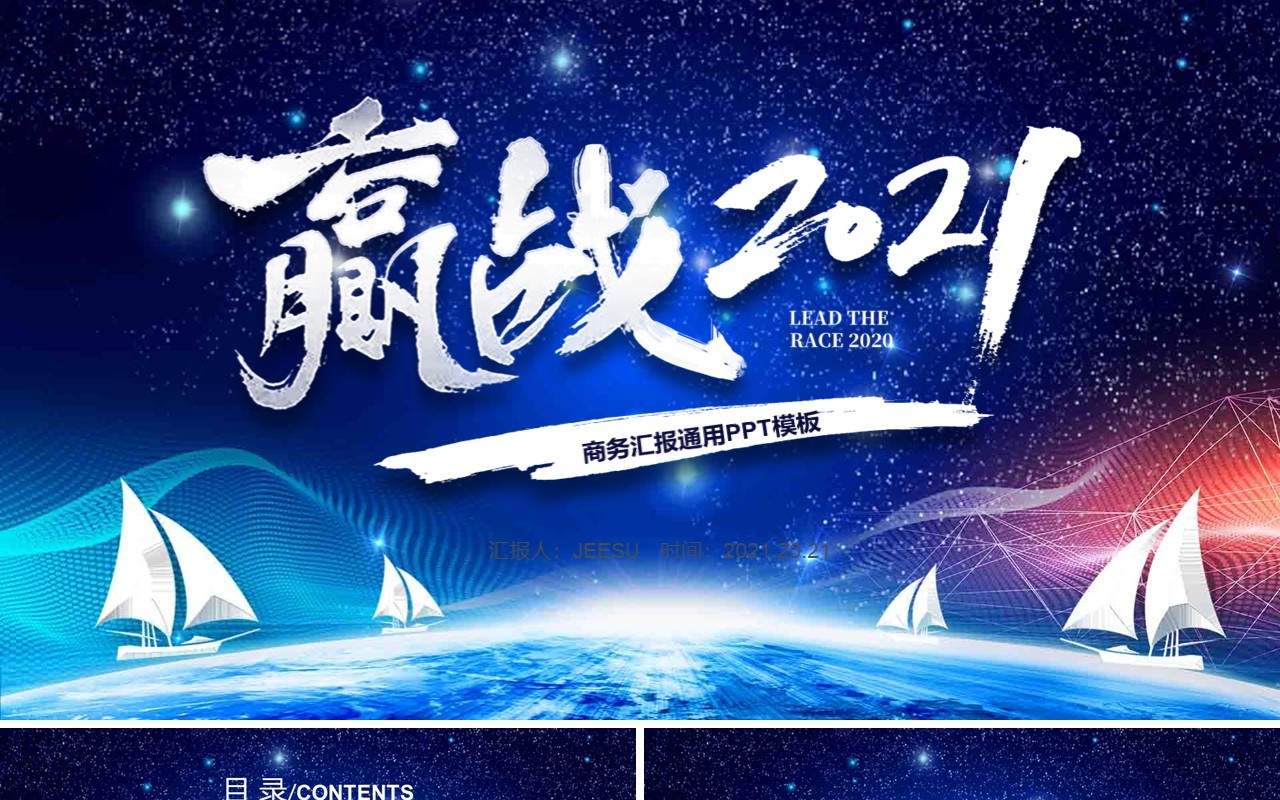 蓝色赢战2021工作总结暨新年计划报告通用PPT模板