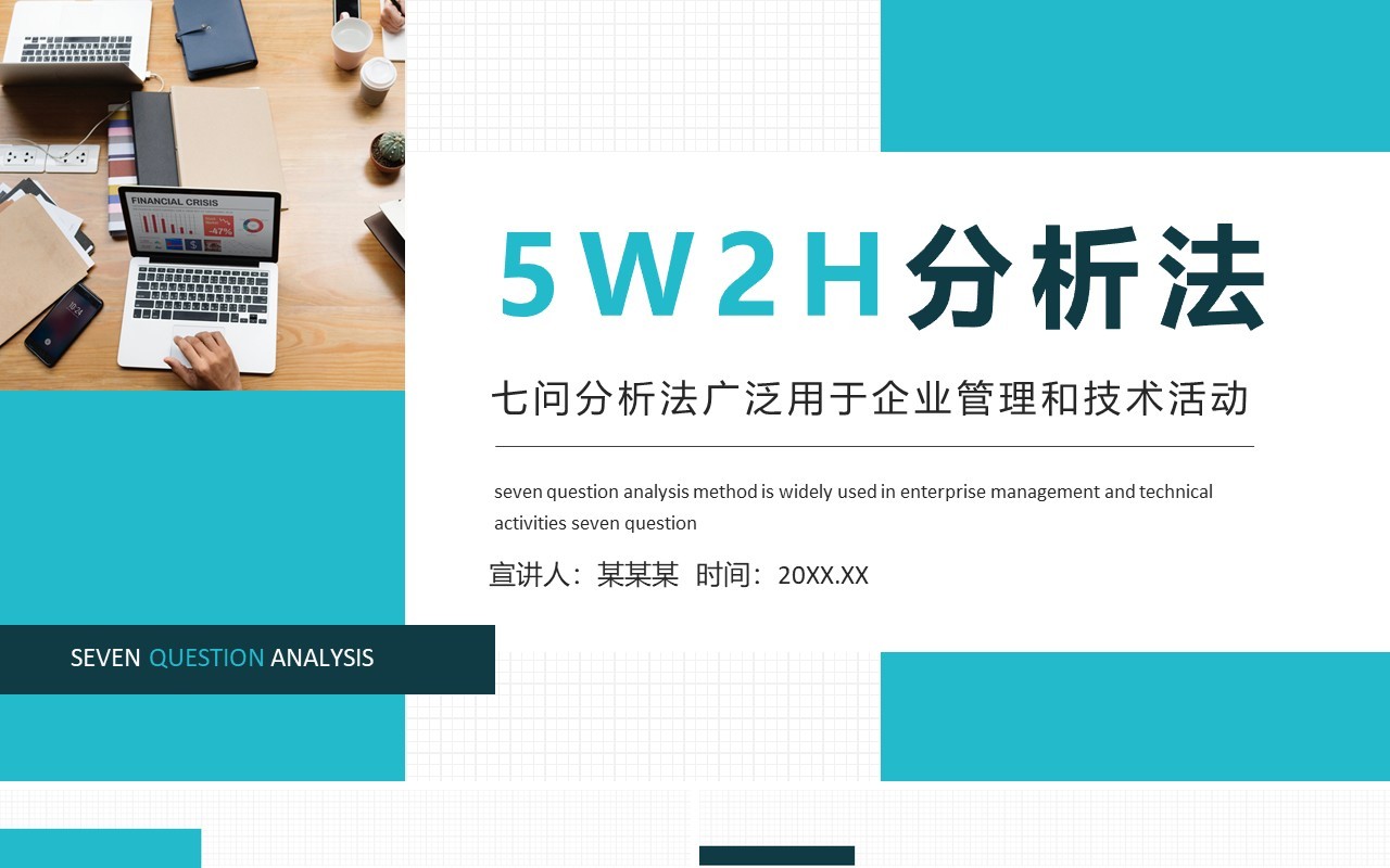 5W2H分析法七问分析法广泛用于企业管理和技术活动动态PPT模板