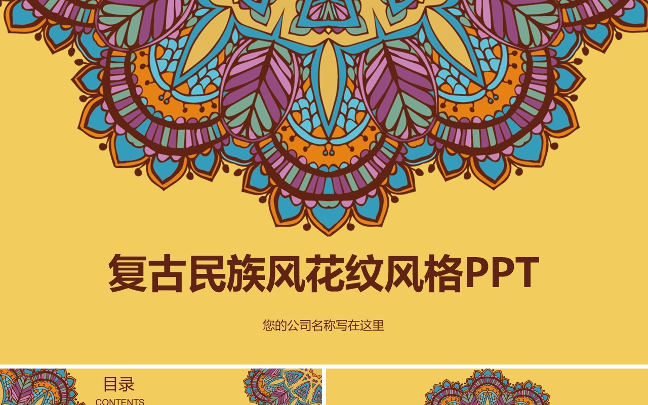 复古民族风PPT模板47